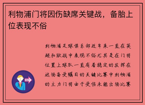 利物浦门将因伤缺席关键战，备胎上位表现不俗