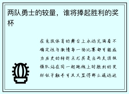 两队勇士的较量，谁将捧起胜利的奖杯