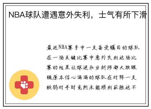 NBA球队遭遇意外失利，士气有所下滑