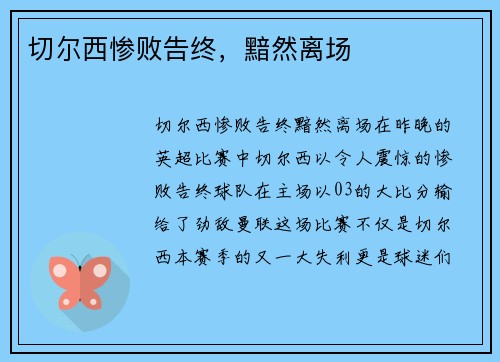 切尔西惨败告终，黯然离场