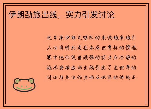伊朗劲旅出线，实力引发讨论