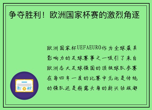 争夺胜利！欧洲国家杯赛的激烈角逐
