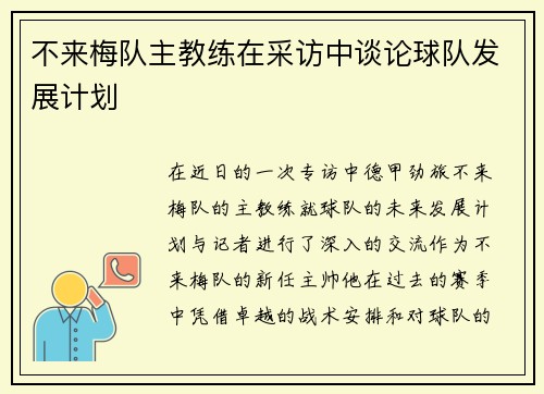 不来梅队主教练在采访中谈论球队发展计划