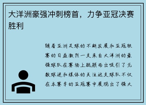 大洋洲豪强冲刺榜首，力争亚冠决赛胜利