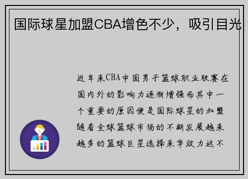 国际球星加盟CBA增色不少，吸引目光