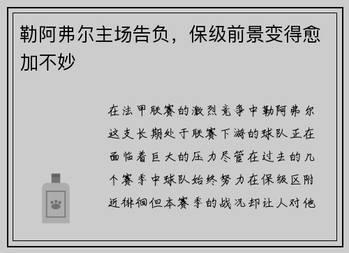 勒阿弗尔主场告负，保级前景变得愈加不妙