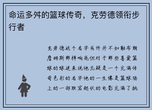 命运多舛的篮球传奇，克劳德领衔步行者