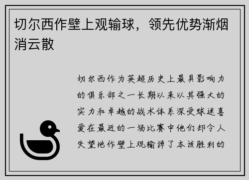 切尔西作壁上观输球，领先优势渐烟消云散