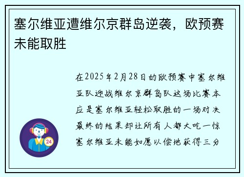 塞尔维亚遭维尔京群岛逆袭，欧预赛未能取胜