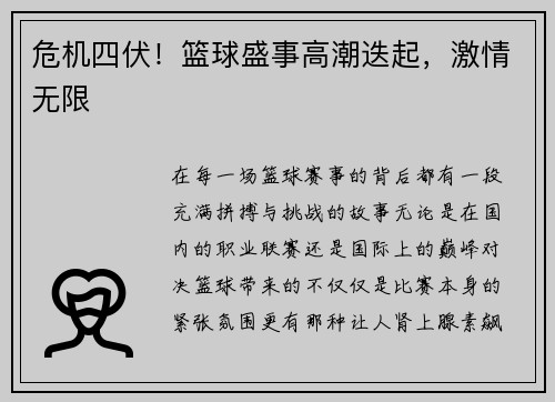 危机四伏！篮球盛事高潮迭起，激情无限