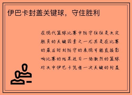 伊巴卡封盖关键球，守住胜利
