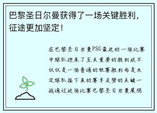 巴黎圣日尔曼获得了一场关键胜利，征途更加坚定！