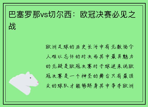 巴塞罗那vs切尔西：欧冠决赛必见之战