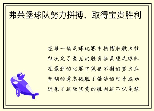 弗莱堡球队努力拼搏，取得宝贵胜利