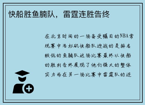 快船胜鱼腩队，雷霆连胜告终