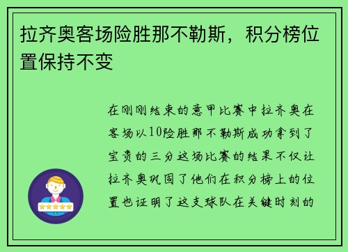 拉齐奥客场险胜那不勒斯，积分榜位置保持不变