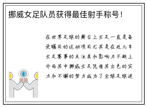 挪威女足队员获得最佳射手称号！