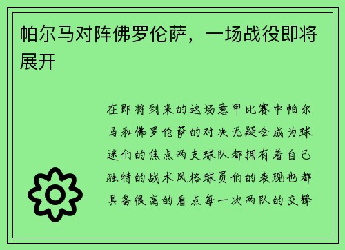 帕尔马对阵佛罗伦萨，一场战役即将展开