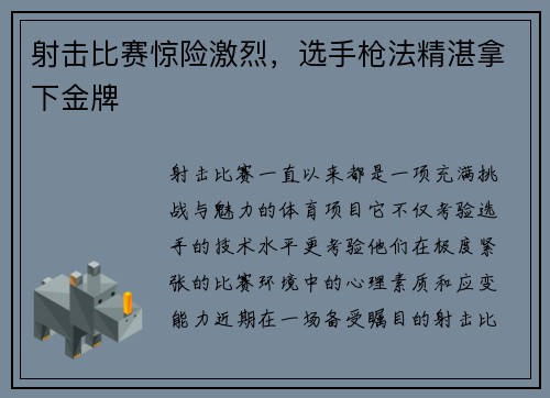 射击比赛惊险激烈，选手枪法精湛拿下金牌