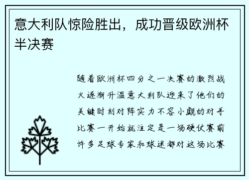 意大利队惊险胜出，成功晋级欧洲杯半决赛