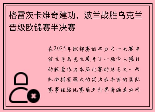 格雷茨卡维奇建功，波兰战胜乌克兰晋级欧锦赛半决赛
