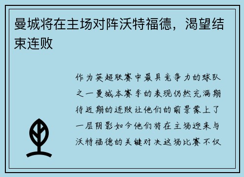 曼城将在主场对阵沃特福德，渴望结束连败