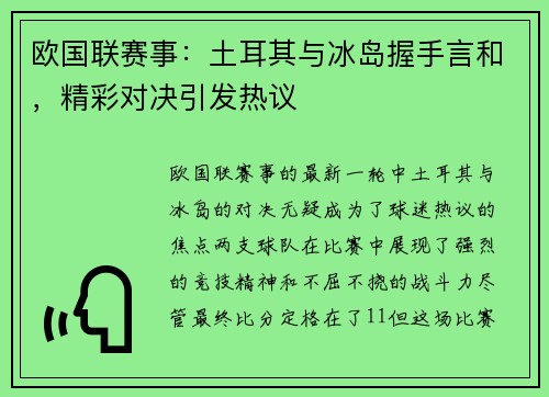 欧国联赛事：土耳其与冰岛握手言和，精彩对决引发热议
