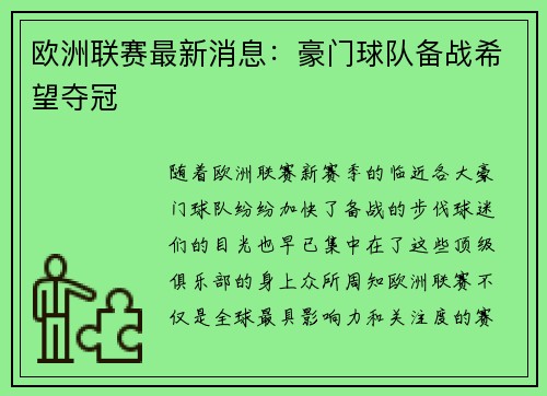 欧洲联赛最新消息：豪门球队备战希望夺冠