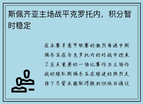 斯佩齐亚主场战平克罗托内，积分暂时稳定