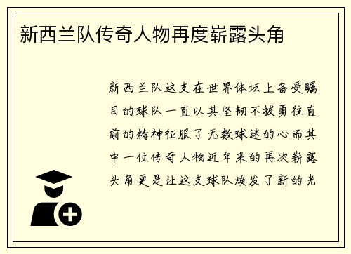 新西兰队传奇人物再度崭露头角