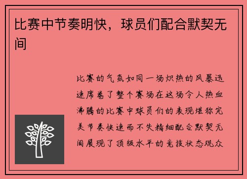 比赛中节奏明快，球员们配合默契无间
