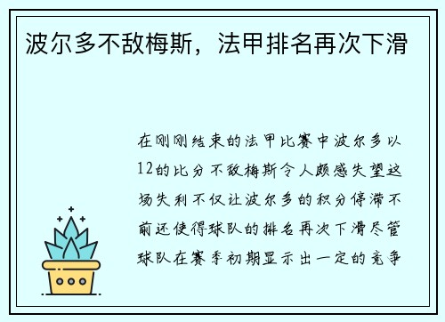 波尔多不敌梅斯，法甲排名再次下滑