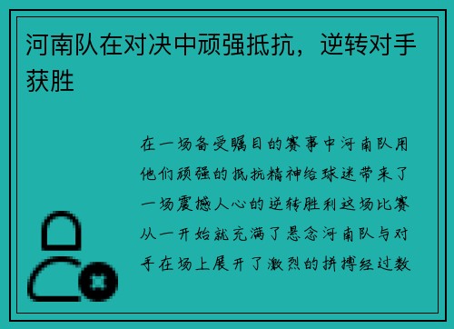 河南队在对决中顽强抵抗，逆转对手获胜