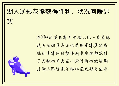 湖人逆转灰熊获得胜利，状况回暖显实