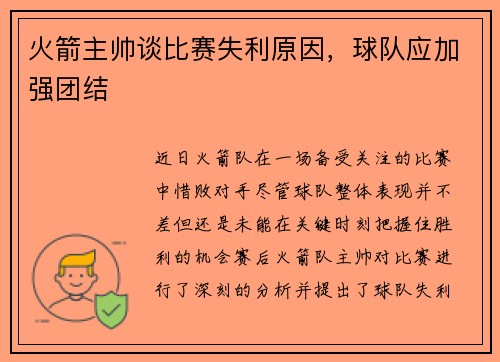 火箭主帅谈比赛失利原因，球队应加强团结