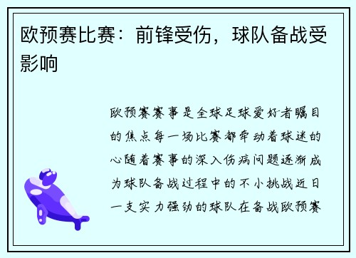 欧预赛比赛：前锋受伤，球队备战受影响