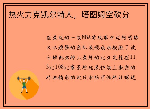 热火力克凯尔特人，塔图姆空砍分