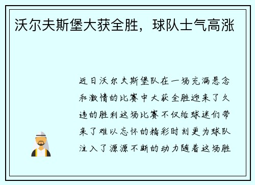 沃尔夫斯堡大获全胜，球队士气高涨