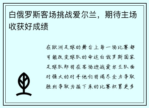 白俄罗斯客场挑战爱尔兰，期待主场收获好成绩