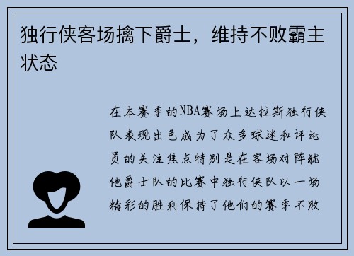 独行侠客场擒下爵士，维持不败霸主状态