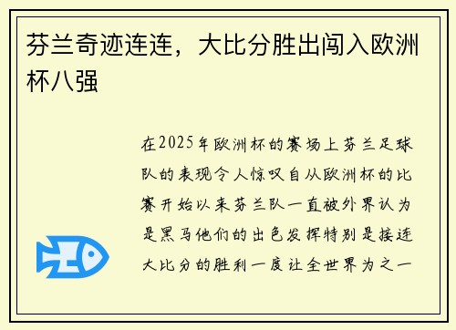 芬兰奇迹连连，大比分胜出闯入欧洲杯八强