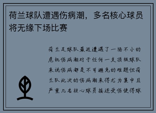 荷兰球队遭遇伤病潮，多名核心球员将无缘下场比赛