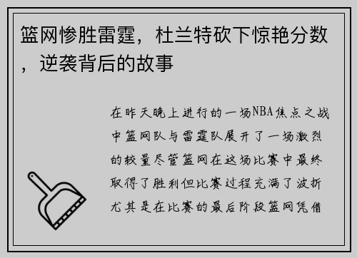 篮网惨胜雷霆，杜兰特砍下惊艳分数，逆袭背后的故事