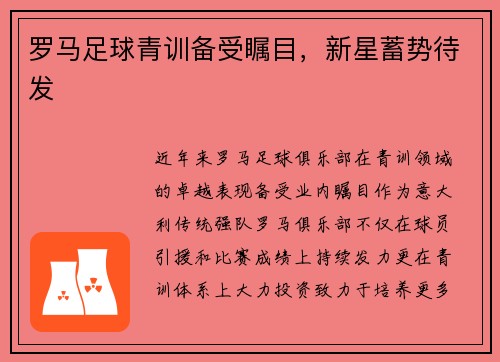 罗马足球青训备受瞩目，新星蓄势待发