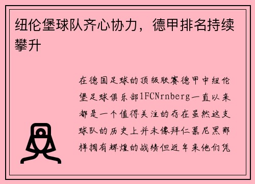 纽伦堡球队齐心协力，德甲排名持续攀升