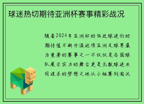 球迷热切期待亚洲杯赛事精彩战况