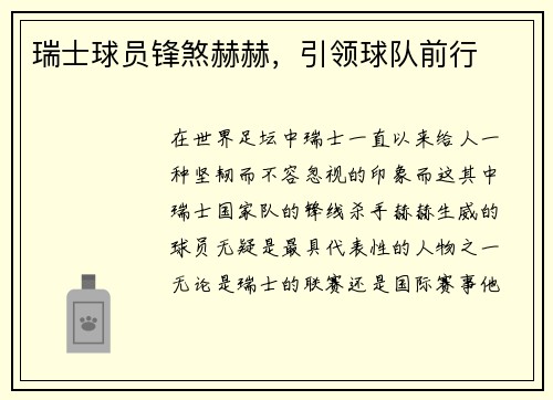 瑞士球员锋煞赫赫，引领球队前行