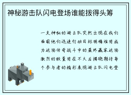 神秘游击队闪电登场谁能拔得头筹