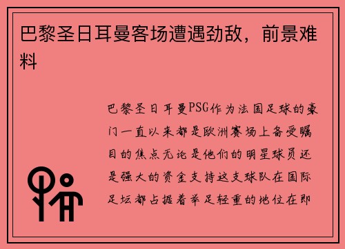 巴黎圣日耳曼客场遭遇劲敌，前景难料