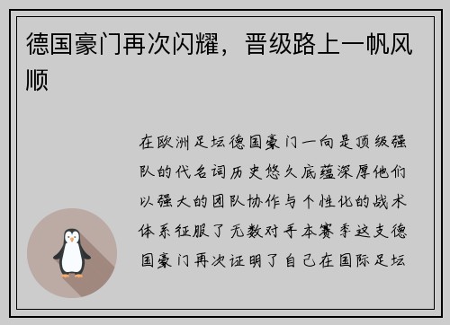 德国豪门再次闪耀，晋级路上一帆风顺